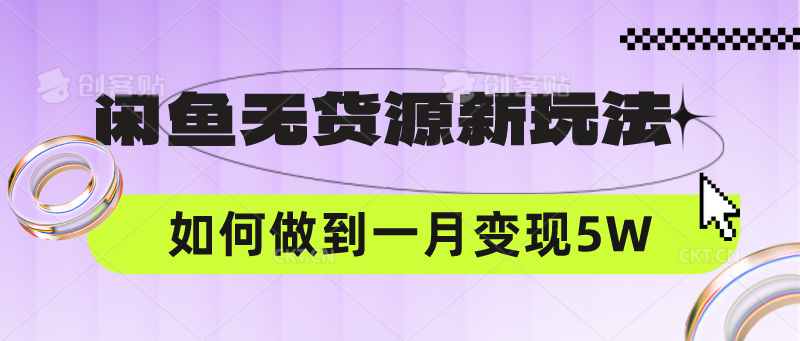 闲鱼无货源新玩法，中间商赚差价如何做到一个月变现5W-青年创业网