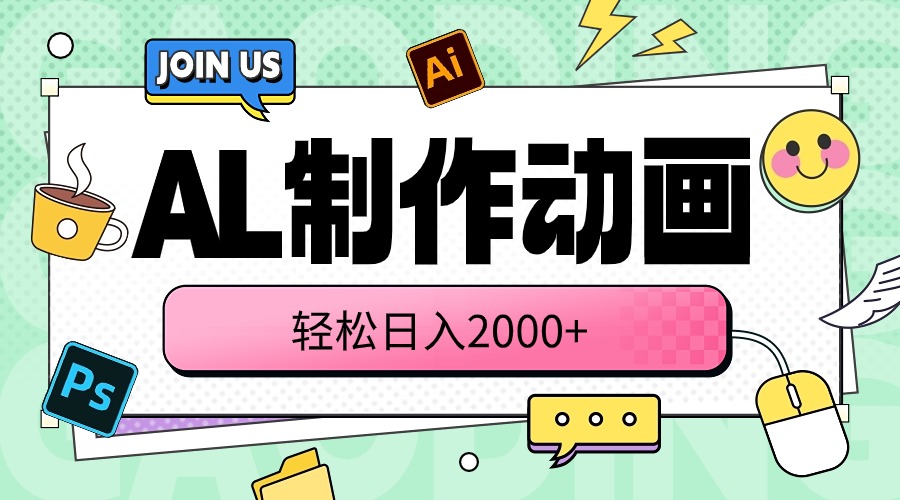 (10218期)AL制作动画 轻松日入2000+-青年创业网