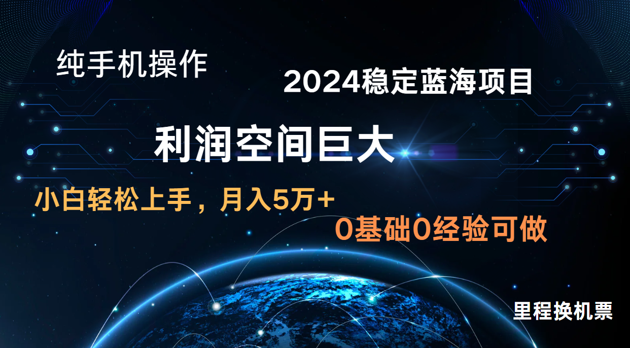 2024新蓝海项目 暴力冷门长期稳定 纯手机操作 单日收益3000+ 小白当天上手-青年创业网