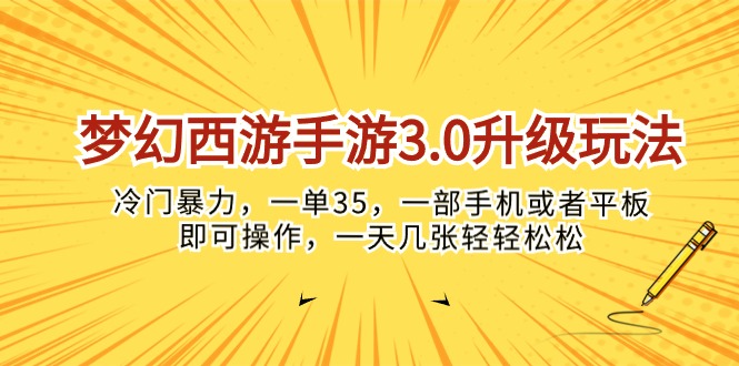 (10220期)梦幻西游手游3.0升级玩法,冷门暴力,一单35,一部手机或者平板即可操…-青年创业网