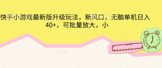 快手小游戏最新版升级玩法,新风口,无脑单机日入40+,可批量放大-青年创业网