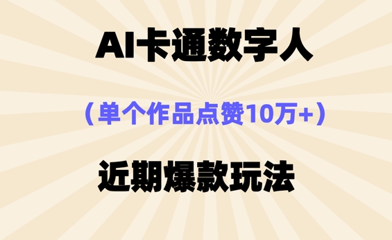 AI卡通数字⼈，近期爆款玩法，新⼿⼩⽩也可轻松操作-青年创业网