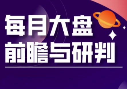 A股板块轮动实战策略与每月大盘前瞻与研判(更新3月)-青年创业网