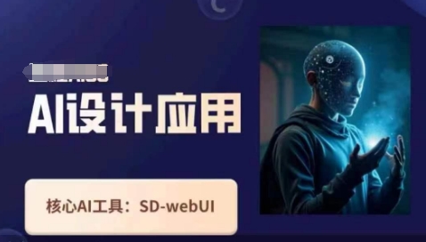 Ai设计应用课，​SD-webui工作原理使用技巧-青年创业网