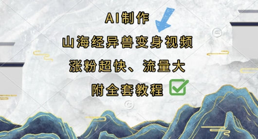 AI制作山海经异兽变身视频，涨粉超快，流量大，附全套教程-青年创业网