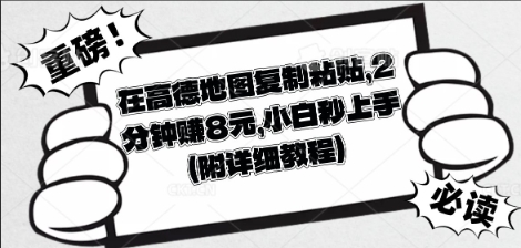在高德地图复制粘贴,2分钟挣8块,小白秒上手-青年创业网