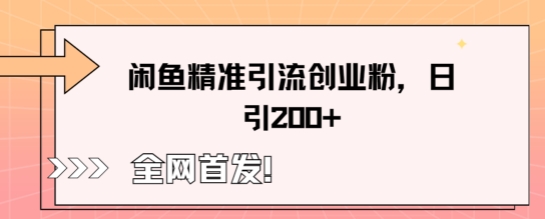 闲鱼精准引流创业粉,轻松日引200+-青年创业网
