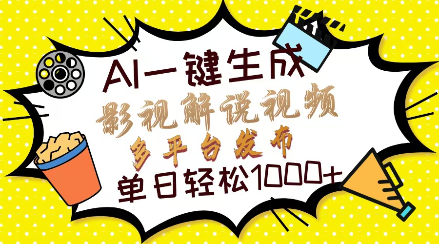 (14152期)Ai一键生成影视解说视频,仅需十秒即可完成,多平台分发,轻松日入1000+-青年创业网