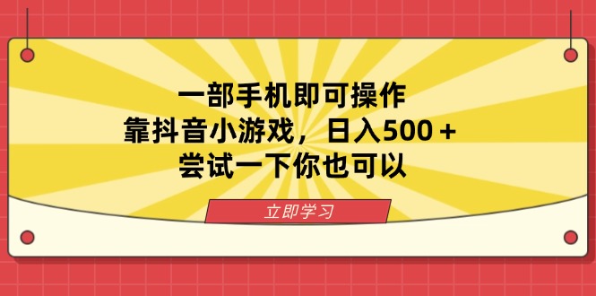 （14206期）一部手机即可操作，靠抖音小游戏，日入500＋，尝试一下你也可以-青年创业网