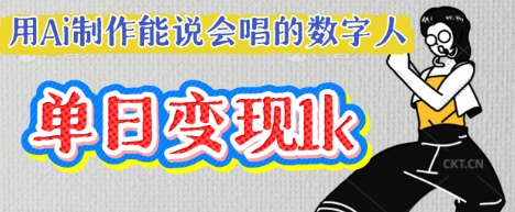 用Ai制作能说会唱的数字人,单个视频点赞过W,单日变现多张-青年创业网