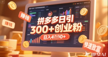 拼多多创业引流项目，每天吸引200+付费创业粉，实现日入多张+稳定收益-青年创业网