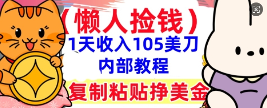 复制粘贴挣美刀,1天收入105刀,小白专属,0门槛, 懒人捡钱,被动收入-青年创业网