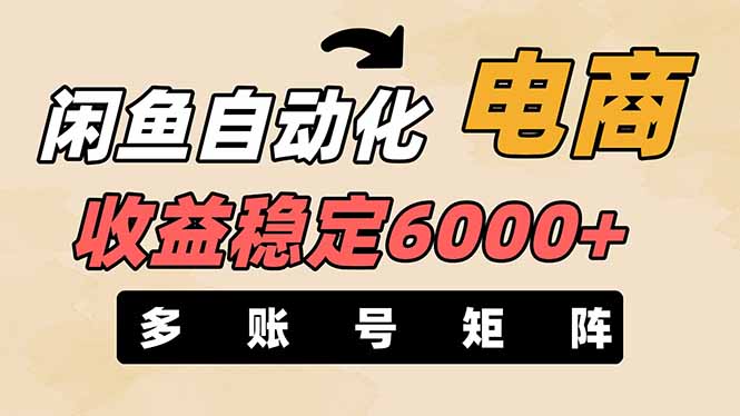 (14339期)闲鱼自动化电商,月收益稳定6000+,零风险长期盈利【支持多账号矩阵布局】-青年创业网