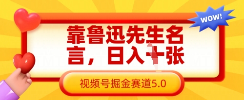 靠鲁迅先生名言，日入数张，视频号掘金赛道5.0-青年创业网