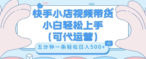 快手视频带货挣佣金，从开通到发布挂链接，小白轻松学会，5分钟搬运一条，轻轻松松日入5张【揭秘】-青年创业网