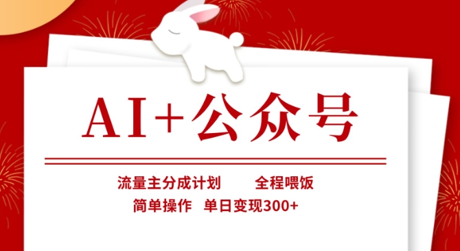AI+公众号，流量主分成计划，全程喂饭，简单操作，单日变现3张+【揭秘】-青年创业网