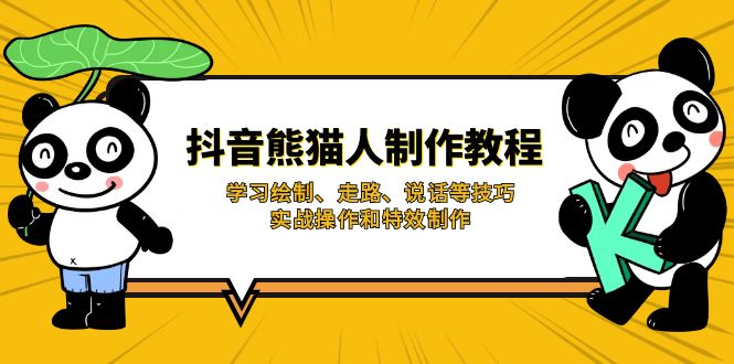 (14144期)抖音熊猫人制作教程,学习绘制、走路、说话等技巧,实战操作和特效制作-青年创业网