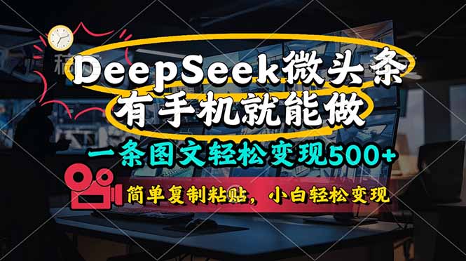 (14318期)一条图文轻松变现500+,DeeSeep微头条,有手机就能做,简单复制粘贴,...-青年创业网