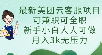 最新美团云客服项目，可兼职可全职，新手小白人人可做，月入3k无压力-青年创业网