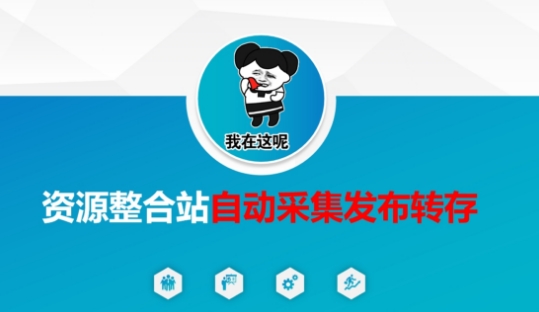资源整合站自动采集发布转存,解放双手-青年创业网