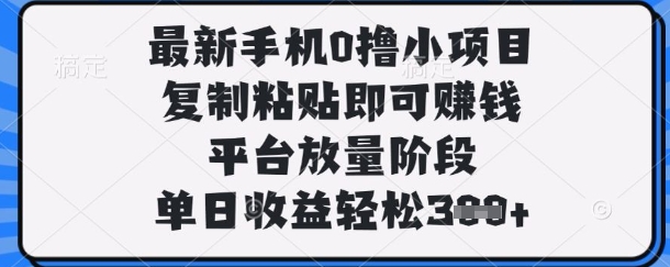 最新手机0撸小项目,复制粘贴即可挣钱,平台放量阶段,单日收益轻松3张+【揭秘】-青年创业网