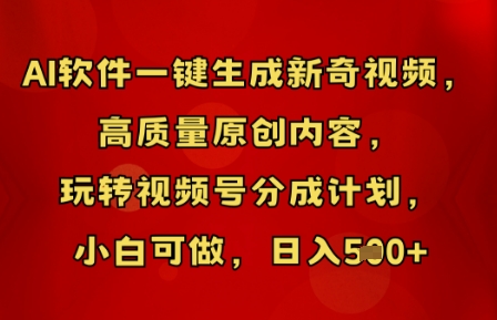 AI软件一键生成新奇视频,高质量原创内容,玩转视频号分成计划,小白可做,日入5张-青年创业网