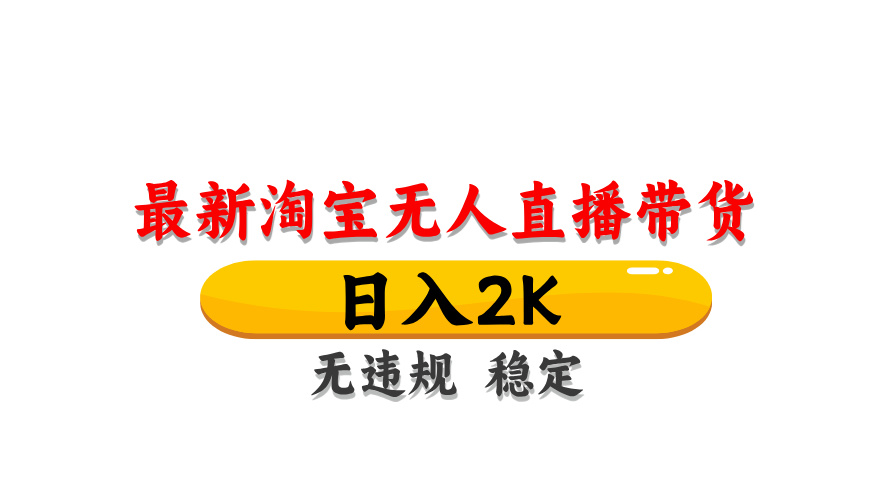（14197期）最新 淘宝无人直播带货，日入1000+，不违规不封号，操作简单-青年创业网