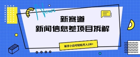 新赛道新闻信息差项目拆解,新手小白可轻松月入1W+-青年创业网