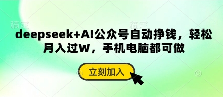 deepseek+AI公众号自动挣钱，轻松月入过W，手机电脑都可做-青年创业网