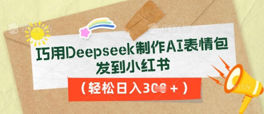 巧用Deepseek制作AI表情包，发到小红书，轻松日入3张-青年创业网