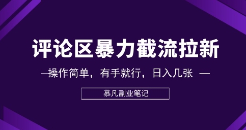 评论区暴力截流拉新:捡钱项目,操作简单,有手就行,日入几张-青年创业网