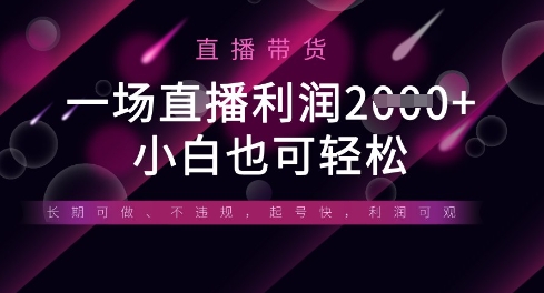 半无人直播带货,一场利润数张,适合所有平台玩法,小白也可轻松-青年创业网
