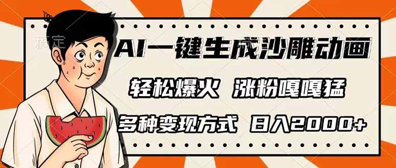(14161期)AI一键生成沙雕动画,单视频破千万播放,多种变现方式,日入2000+-青年创业网