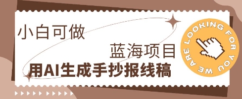 利用AI做手抄报线稿,需求大复购高,零成本新手也能轻松日入1张-青年创业网