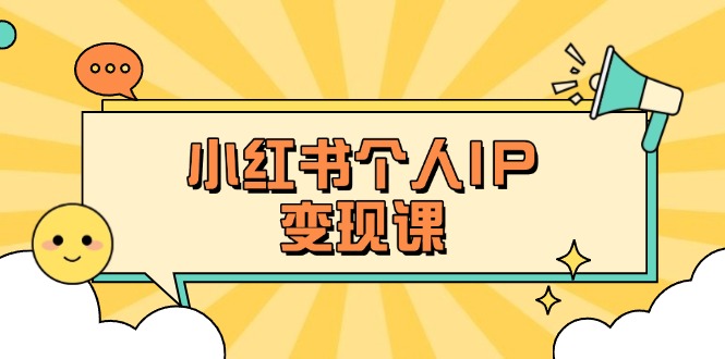 (14172期)小红书个人变现课:精准人设定位+爆款选题拆解,教你打造百万流量账号秘籍-青年创业网